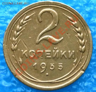 Две копейки нечастого1935г С.Т. Без узлов до17.04.12. 22:00 - SAM_1620.JPG