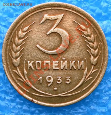 Три копейки 1933г до 17.04.12. 22:00МСК - SAM_1612.JPG