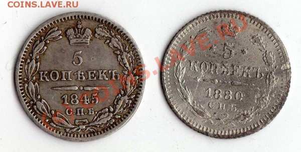 5 копеек 1845 и 1880 г. - img245