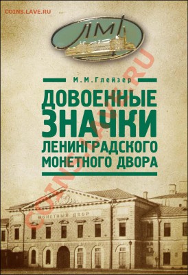 Книга Довоенные значки Ленинградского монетного двора - Обложка книги Довоенные значки ЛМД