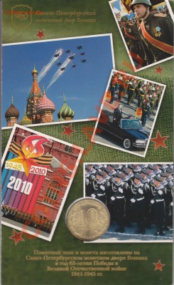 "65 лет Победе в ВОВ" СПМД(блистер) до 19.04.в 22.00 Мск - IMG_0008