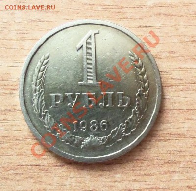 CCCР 1 рубль 1986г 20.04.12 в 22.00 - 101_1664