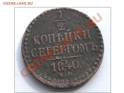 2 копейки 1840 года - DSCN0165