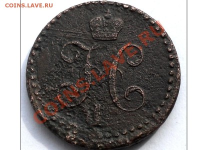 2 копейки 1840 года - DSCN0166