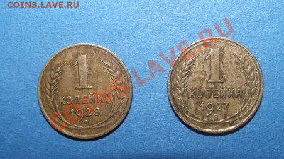 1 коп 1927 и 1928 - 1 коп.JPG