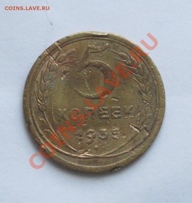 5 коп 1935 г.УСТАВШАЯ. - IMG_0034.JPG