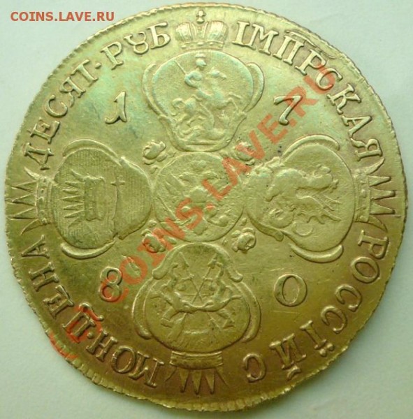 10 рублей 1780 подлинность. - 76