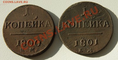 1 копейка 1800, 1801гг до 20.04 22.00 МСК с Рубля - DSC04909.JPG