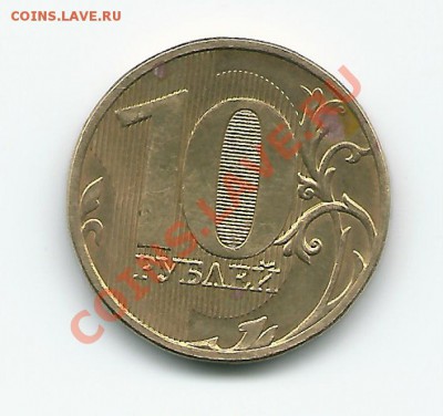 10 рублей 2011 брак?? - 2012-04-14 17-42-07_0301