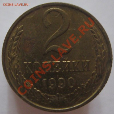 2 копейки 1990 смещение - IMG_0248.JPG