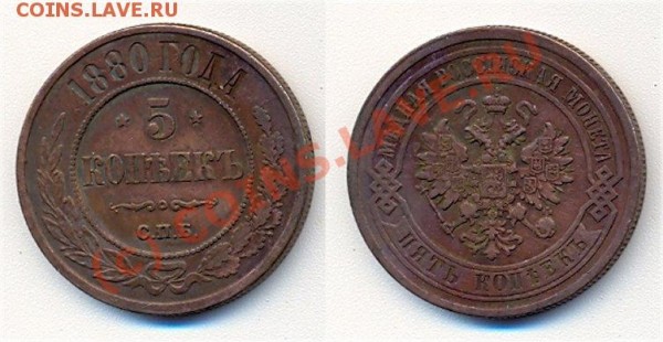 5 копеек 1880 - 5_kopeken_1880_russland_ss