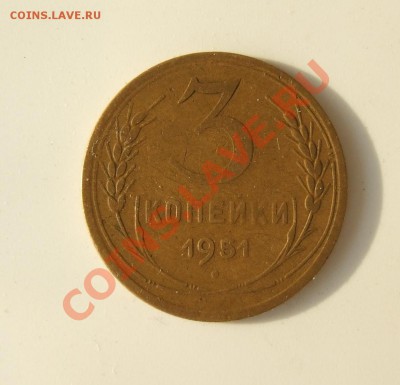 3 копейки 1951 года короткий аук - до 17.04.12 в 22-00 мск - Изображение 005