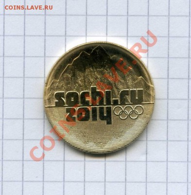 25 руб. Сочи Позолота - img511