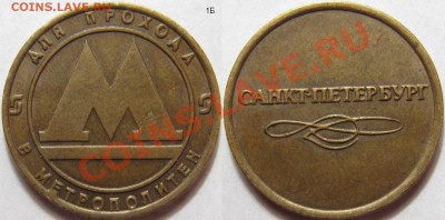 Комплект (5шт) разновидностей жетонов метро Санкт-Петербурга - 1Б.JPG