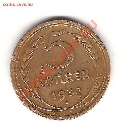 5 коп 1935 г - Изображение 1156