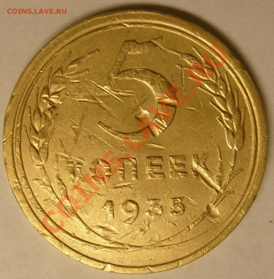 5 коп 1935 г - Пятак 1
