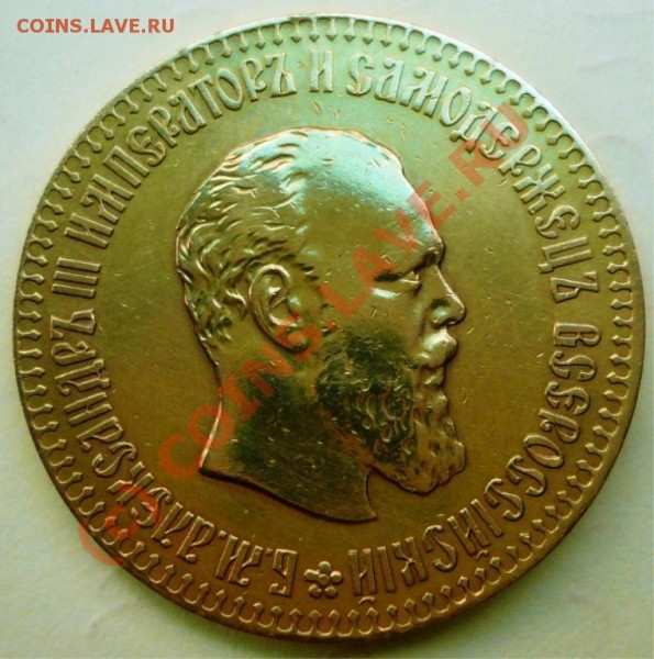 10 рублей 1894 г. - 777.JPG
