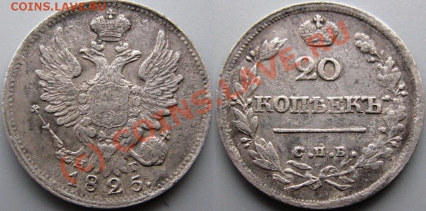 20 коп 1825 года НГ - на оценку