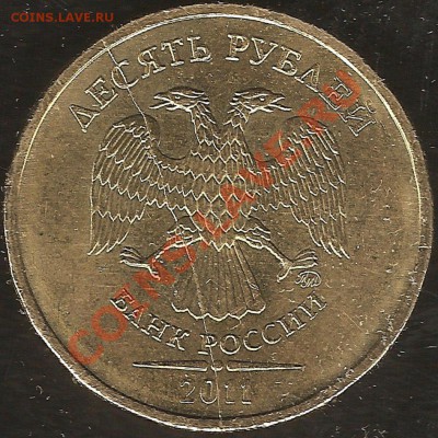 10 рублей 2011 г. ммд полный раскол? - 10руб2011раскол1