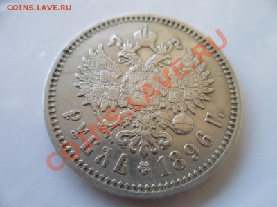 1 рубль 1896 до 19.04.12 в 22:00 по мск - SAM_1429.JPG