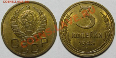 3 копейки 1943 г. UNC-штемпельная! 18.04.2012 в 22:00 МСК - 3 копейки 1943.JPG
