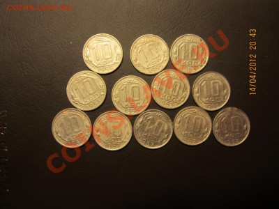 10 КОПЕЕК 1953-1957 г.12 шт  до 22.00 16.04.2012 г - 00000 003