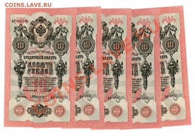 10 рублей 1909 5 шт. Шипов-Былинский.Номера подряд. ПРЕСС - A-10-1