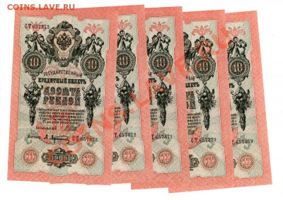 10 рублей 1909 5 шт. Шипов-Афанасьев. Номера подряд. ПРЕСС - A-10-2