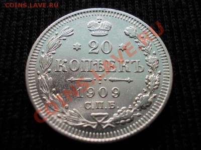 20 копеек 1909г.СПБ ЭБ с сохране до 17.04.12г. в 22:00 МСК - 022 1+