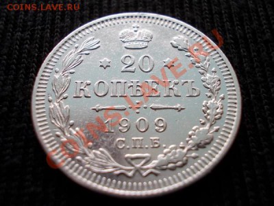 20 копеек 1909г.СПБ ЭБ с сохране до 17.04.12г. в 22:00 МСК - 027 2н+