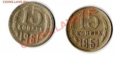 в сравнении - 15 коп 1961