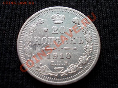 20 копеек 1910г. СПБ ЭБ в сохране до 17.04.12г. в 22:00 МСК - 026 1+