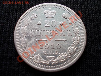 20 копеек 1910г. СПБ ЭБ в сохране до 17.04.12г. в 22:00 МСК - 029 1+