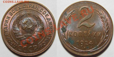 2 копейки 1924 г. АИФ-4. 19.04.2012 в 22:00 МСК - 2 копейки 1924 - АИФ-4.JPG
