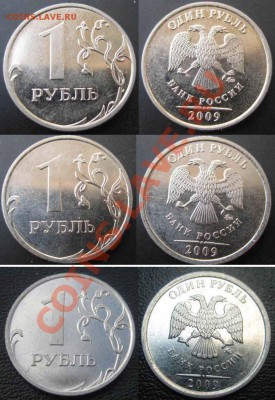 1 рубль 2009 М(Сталь) Шт. 2.43А.,2.42В.2.43Г До 17.04В21-00М - Разнов 2009г