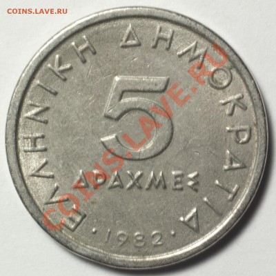 Греция 5 и 10 драхм 1982 - До 17.04 - 20:30 - DSC_4864