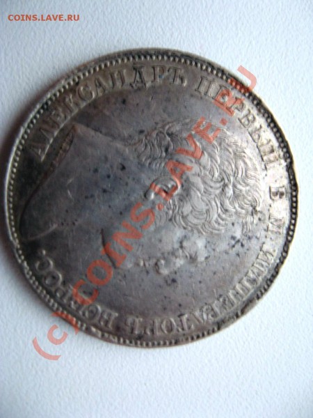 1 рубль Алекс. I 1834 г. - 001