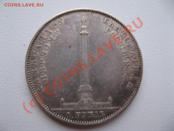 1 рубль Алекс. I 1834 г. - 002
