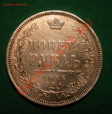 РУБЛЬ 1854г СПБ НI  серебро  до  20.04.2012  в  22-00 МСК - реверс