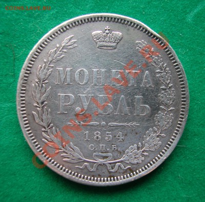 РУБЛЬ 1854г СПБ НI  серебро  до  20.04.2012  в  22-00 МСК - DSCN0165