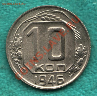 10 копеек 1946 г.  отличная, шт. 1.33, желуди Б до 20.04 - 316-Scan-120414-0002