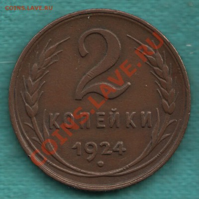 2 копейки 1924 г отличная, до 20.04.2012 - 328-Scan-120414-0002