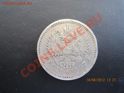 1 РУБЛЬ СЕРЕБРО 1897 АГ до 17,04 в 22.30 по мск - Рубли 015