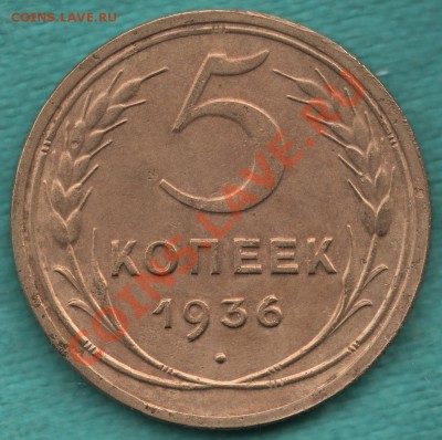 5 копеек 1936 год, до 20.04.2012 - 328-Scan-120415-0002