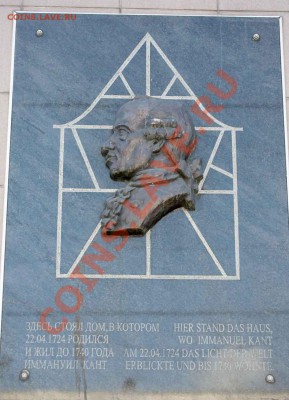 10 рублей 2005 калининград - Иммануил Кант 02 - мемориальная достка на Ленинском проспекте