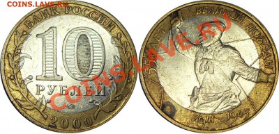 10руб. 2000 55 лет Победы. Смещение - до 19.04.11 22:00мск - 55летПобеды