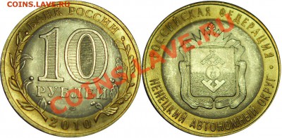 10руб. 2010 НАО. Раскол - до 19.04.12 22:00мск - НАО-раскол (1)