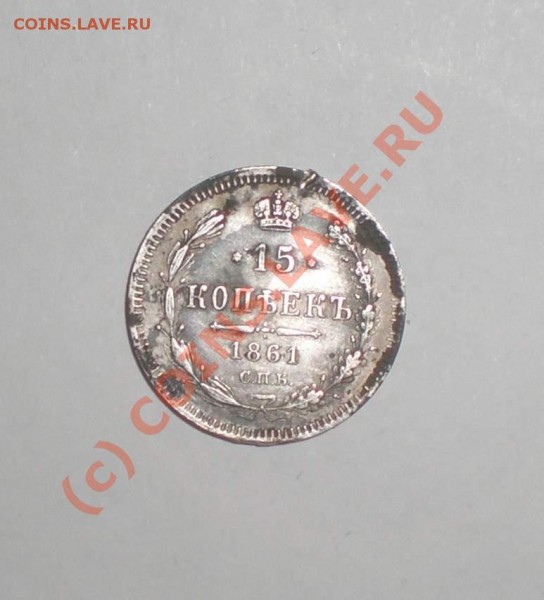 15 копеек 1861 года - P8080091_thumb