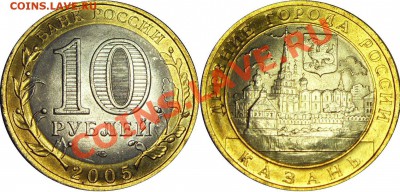 10руб. 2005 Казань UNC. Раскол - до 19.04.12 22:00мск - Казань (1)