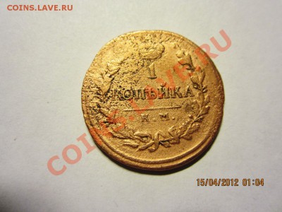 1 КОПЕЙКА 1819 КМ-АД, ДО 18 ,04 В 22.30 по мск - медь 005